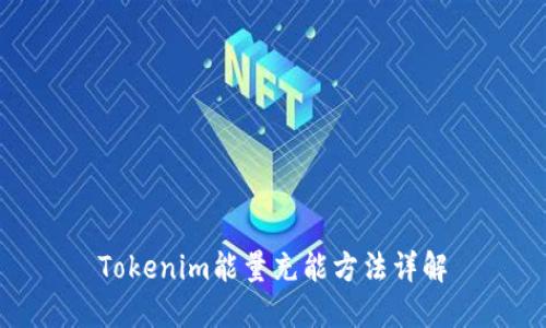 Tokenim能量充能方法详解