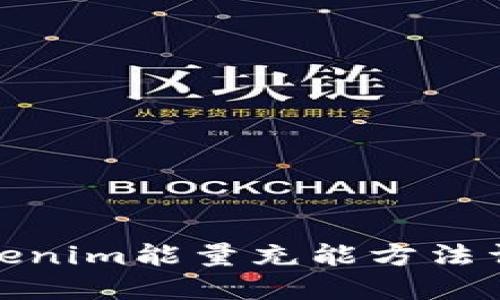 Tokenim能量充能方法详解