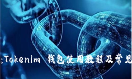 全面解析：Tokenim 钱包使用教程及常见问题解答