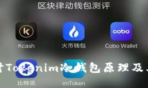 深入探讨Tokenim冷钱包原理及其安全性