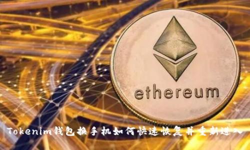 Tokenim钱包换手机如何快速恢复并重新进入