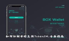 如何识别并避免假TokenIM：