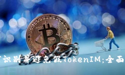 如何识别并避免假TokenIM：全面指南