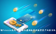 详解Tokenim离线钱包：安全