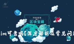 Tokenim可靠吗？深度解析及