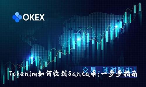 Tokenim如何收到Santa币：一步步指南