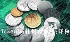 : 如何将Tokenim转到火币网