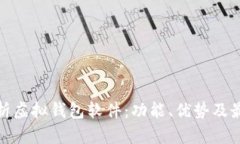 全面解析虚拟钱包软件：