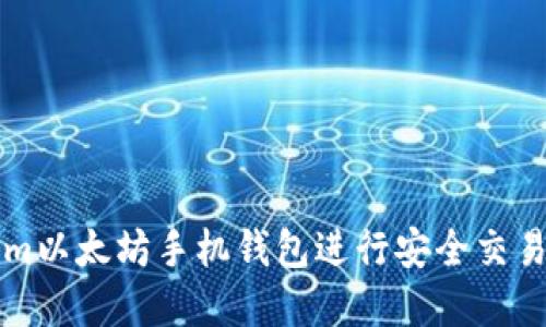 如何使用Tokenim以太坊手机钱包进行安全交易及管理数字资产