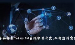 全面解析TokenIM系统软件开