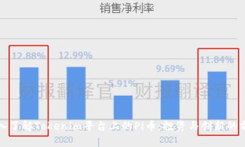 深入了解Tokenim平台上的Pi币：投资与创新的前景