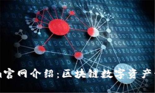 Tokenim官网介绍：区块链数字资产管理平台