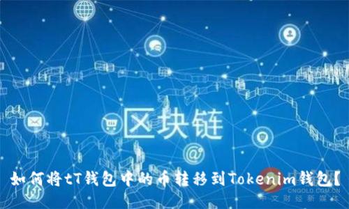 如何将tT钱包中的币转移到Tokenim钱包？