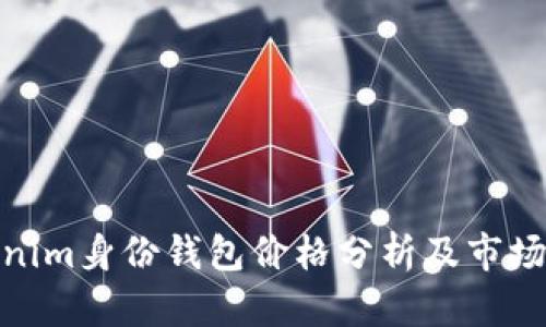 Tokenim身份钱包价格分析及市场趋势