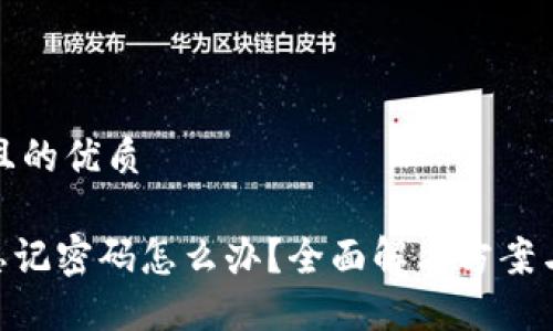 思考一个且的优质

Tokenim忘记密码怎么办？全面解决方案与操作指南