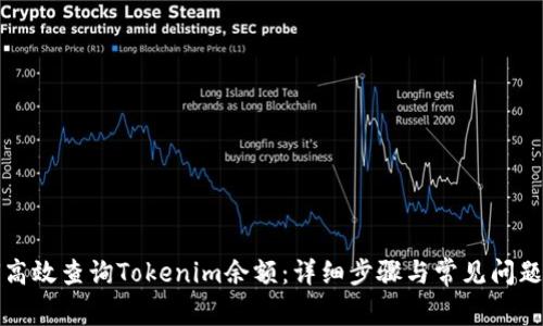 如何高效查询Tokenim余额：详细步骤与常见问题解答