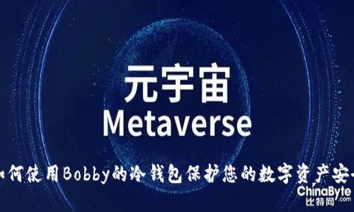 如何使用Bobby的冷钱包保护您的数字资产安全