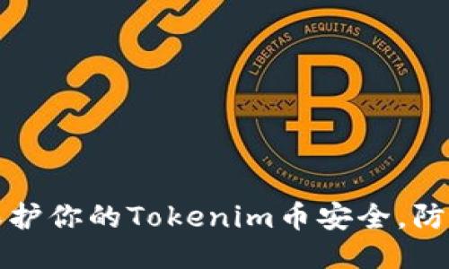 如何保护你的Tokenim币安全，防止被盗