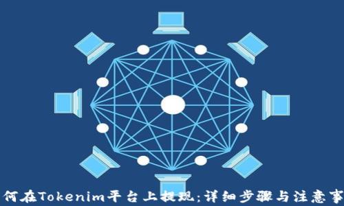 
如何在Tokenim平台上提现：详细步骤与注意事项