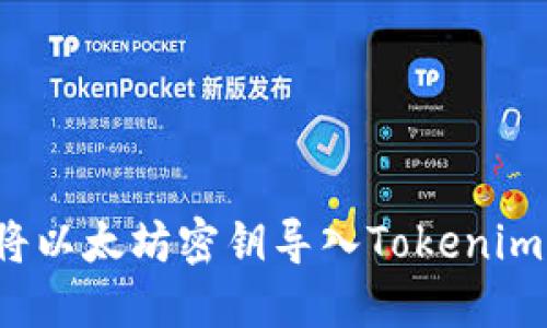 如何将以太坊密钥导入Tokenim钱包？