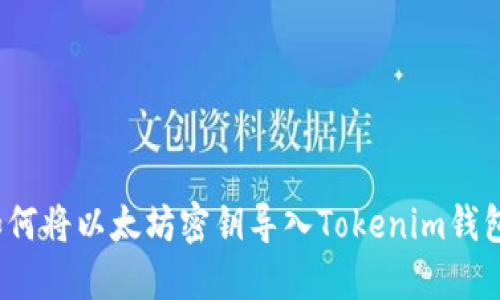 如何将以太坊密钥导入Tokenim钱包？