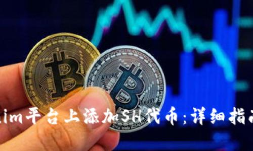 如何在Tokenim平台上添加SH代币：详细指南与操作步骤