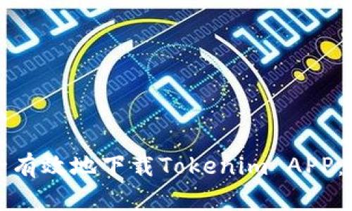 如何安全有效地下载Tokenim APP：用户指南