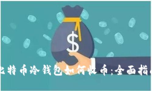 比特币冷钱包如何收币：全面指南