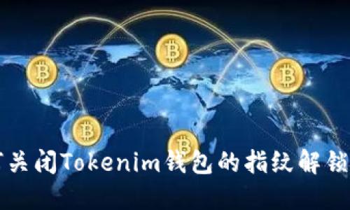 如何关闭Tokenim钱包的指纹解锁功能