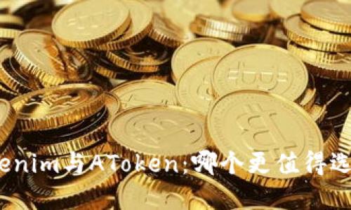 Tokenim与AToken：哪个更值得选择？