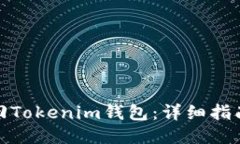 如何找回Tokenim钱包：详细