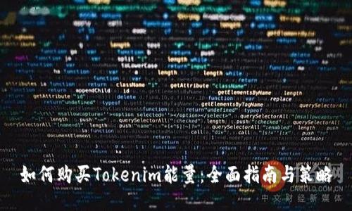 如何购买Tokenim能量：全面指南与策略