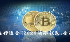 如何选择适合TRC20的冷钱包