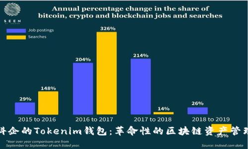 天津科企的Tokenim钱包：革命性的区块链资产管理工具