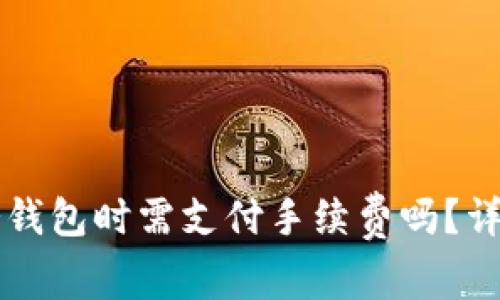 热钱包转到冷钱包时需支付手续费吗？详细解析与解答