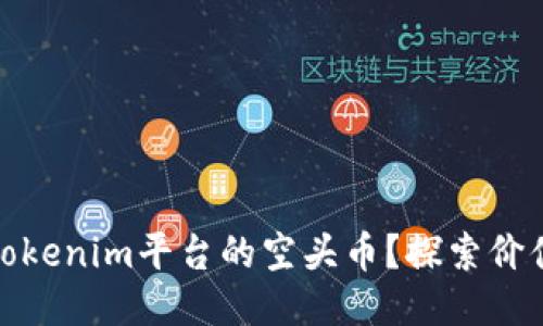 什么是Tokenim平台的空头币？探索价值与机会