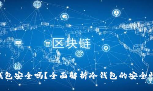 Tokenim冷钱包安全吗？全面解析冷钱包的安全性及使用技巧