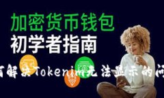 如何解决Tokenim无法显示的