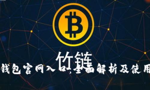 购宝钱包官网入口：全面解析及使用指南