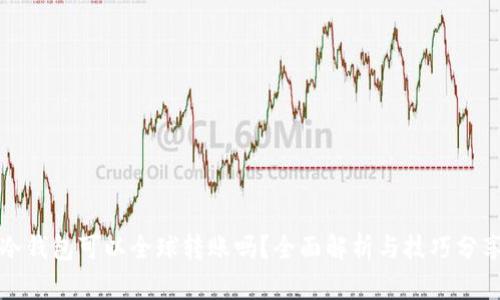 冷钱包可以全球转账吗？全面解析与技巧分享