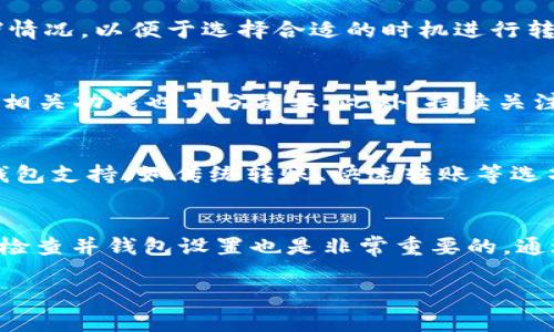 
jiaoti如何解决Tokenim转账慢的问题？/jiaoti
Tokenim转账慢, Tokenim转账问题, 解决转账延迟, Tokenim使用技巧/guanjianci

一、Tokenim转账慢的原因
在考虑Tokenim转账慢的解决方案之前，我们首先需要了解可能导致转账延迟的原因。Tokenim作为一种加密货币，转账的速度与区块链网络的拥堵程度、矿工费用、交易确认时间等多个因素相关。近年来，随着加密货币用户的增加，Tokenim网络的整体交易量显著上升，这可能导致网络拥堵，从而延迟转账速度。此外，用户选择的矿工费用也会直接影响转账的优先级。一般来说，支付更高的费用可以促进更快的交易确认。因此，理解这些原因是解决Tokenim转账慢的重要一步。

二、如何提高Tokenim转账速度
提高Tokenim转账速度的方法有很多。首先，用户可以考虑提高交易矿工费用。通常来说，设置较高的费用将增加交易被矿工快速处理的几率。此外，选择在网络使用较低的时段进行转账，避免在交易量高峰期进行转账，也是一个有效的策略。用户还可以尝试使用Tokenim的闪电网络（如果有的话）进行即时转账，这样有助于快速完成交易。总之，通过提升费用和选择合适的转账时机，用户能够有效提高Tokenim的转账速度。

三、使用Tokenim的注意事项
在使用Tokenim进行转账时，有些注意事项也是防止转账慢的重要环节。首先，确保您的钱包或服务提供商的正常运作，防止因平台问题导致的转账延迟。此外，定期检查Tokenim的网络状态，了解当前的交易量及网络拥堵情况，以便于选择合适的时机进行转账。此外，用户还应避免频繁地尝试转账，因为大量未确认的交易可能会导致网络拥堵加剧，进而影响到其他交易的速度。

四、解决Tokenim转账慢的问题技巧
如果用户正面临Tokenim转账慢的问题，一些小技巧可能会有所帮助。例如，用户可以尝试取消未确认的交易，设置新的交易以更高的矿工费用进行重新发起。不同钱包提供的功能会有所差异，因此了解自己使用的钱包的相关功能也十分重要。此外，持续关注Tokenim的社区动态和官方公告，及时获取关于网络情况、维护及升级的信息，也有助于用户作出更有效的转账决策。

五、调整转账设置的好处
在许多情况下，调整转账设置可以显著提高Tokenim的转账速度。例如，用户可以在钱包设置中选择自动调整矿工费用的选项，这样可以确保每次转账都能以最优的费用进行处理。此外，可考虑选择不同的交易类型。如果钱包支持，如传统转账、快速转账等选项，用户应根据自身需求和网络实时状况选择合适的方式。通过这些设置调整，用户可以更有效地管理自己的转账需求，减少不必要的延迟。

六、总结：避免Tokenim转账慢的最佳实践
综合前面的讨论，为了避免Tokenim转账慢的问题，用户应遵循一些最佳实践。首先，务必确保在高峰期外进行转账。其次，适当提高矿工费用以增加交易优先级。第三，保持对网络状态的实时了解，及时调整策略。最后，定期检查并钱包设置也是非常重要的。通过采取这些措施，用户能够在使用Tokenim时，尽可能减少转账的延迟，获得更为顺畅的交易体验。
```

以上内容围绕Tokenim转账慢的问题进行了详细讨论，解释了原因、解决方案、注意事项、调整设置的好处和最佳实践。整体内容包含多个段落和子，。