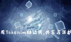 如何安全使用Tokenim助记词