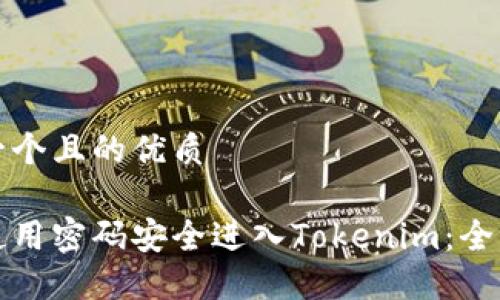 思考一个且的优质

如何使用密码安全进入Tokenim：全面指南