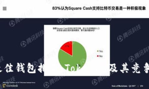 2023年最佳钱包排名：Tokenim及其竞争对手分析