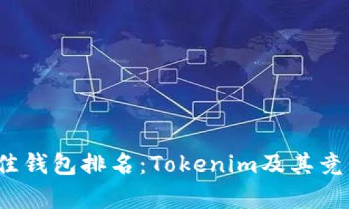 2023年最佳钱包排名：Tokenim及其竞争对手分析