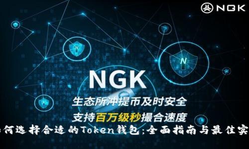 如何选择合适的Token钱包：全面指南与最佳实践