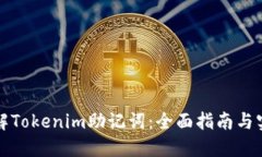 如何破解Tokenim助记词：全