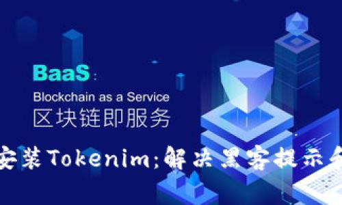 如何安全安装Tokenim：解决黑客提示和病毒警告