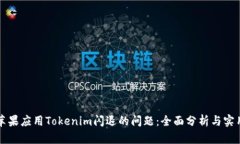 解决苹果应用Tokenim闪退的