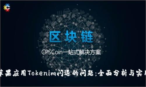 解决苹果应用Tokenim闪退的问题：全面分析与实用技巧